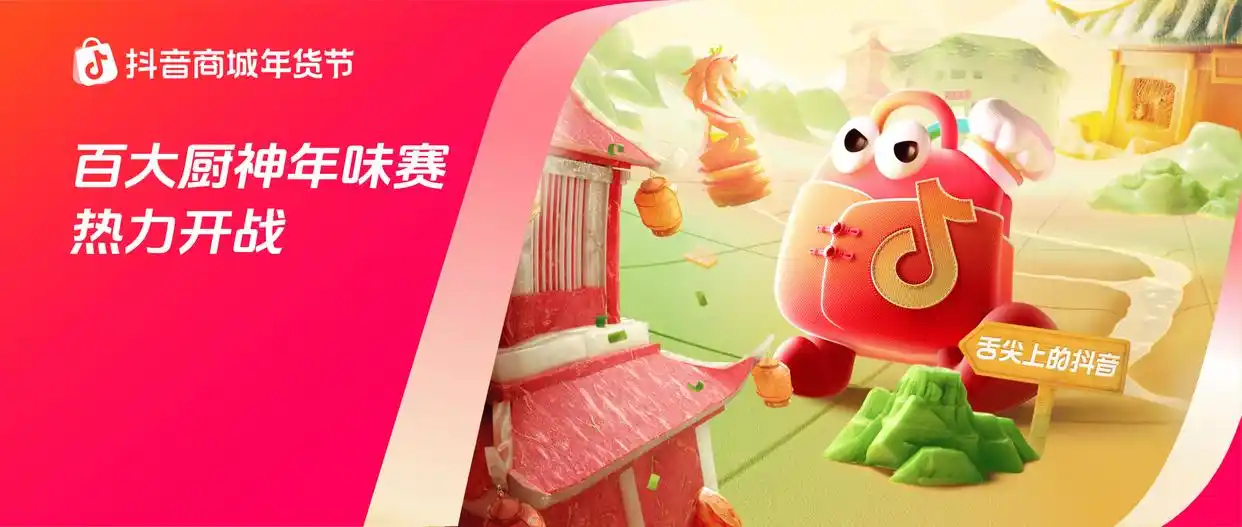 烟火起，年味浓！抖音商城百大厨神年味赛“南北菜系王”热力开战