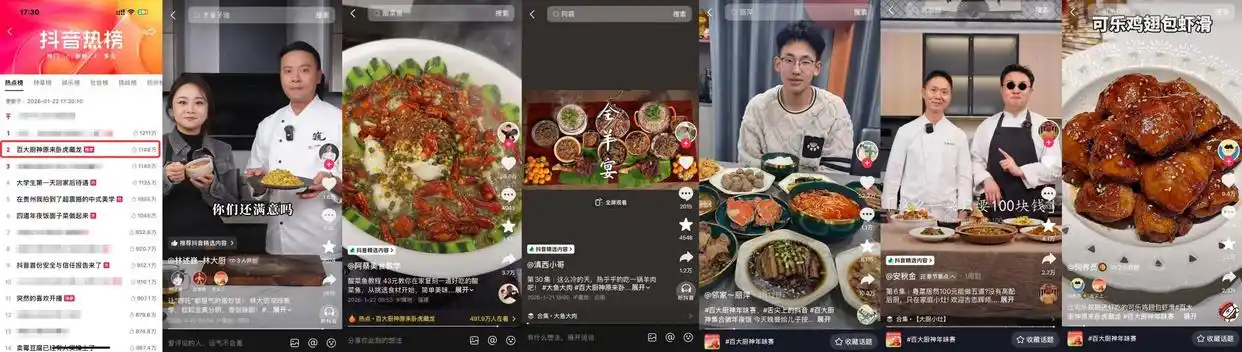 烟火起，年味浓！抖音商城百大厨神年味赛“南北菜系王”热力开战