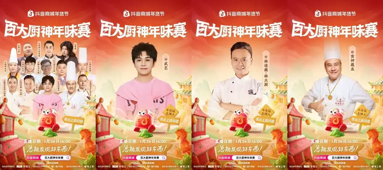 烟火起，年味浓！抖音商城百大厨神年味赛“南北菜系王”热力开战