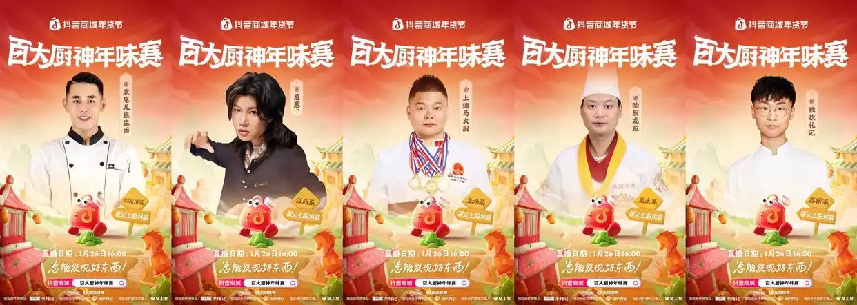 烟火起，年味浓！抖音商城百大厨神年味赛“南北菜系王”热力开战
