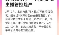 对“高仿茅台”等重拳出击 抖音封禁违规导流交易账号60万个