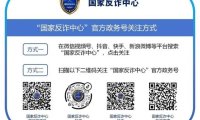 抖音开展“导流第三方App”诈骗治理专项行动  8月以来封禁超600万个涉诈账号