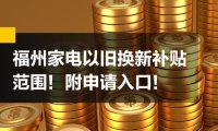11月28日起，福州调整家电以旧换新等活动投放方式和渠道