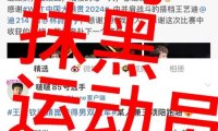 144个账号攻击侮辱运动员被封禁 抖音处置体育饭圈违规账号