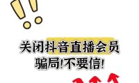 抖音电商开启直播诈骗专项治理行动，打击“AI工具转赠”等骗术