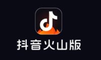 抖音火山版赚钱是真的吗 抖音火山版一天能赚多少钱怎么挣钱