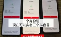 一个抖音实名认证可以认证几个号？2025最新细则多号运营全攻略