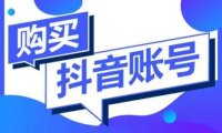 抖音号在哪里买？网上购买抖音账号如何防止被骗？号多多出品：避坑指南，从选号到维权全程不踩雷