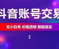 抖音号购买防骗指南，避开8大陷阱，号多多®教你安全买号不踩坑