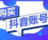 抖音号在哪里买？网上购买抖音账号如何防止被骗？号多多出品：避坑指南，从选号到维权全程不踩雷