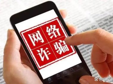 遇“刷抖音领微信红包”陷阱，80余人被骗600余万元