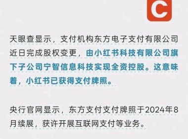 抖音小红书加码自有支付 构建电商闭环