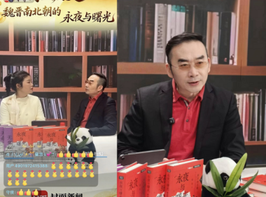 直播间变身“历史讲坛”，作家梅毅抖音电商发布新书