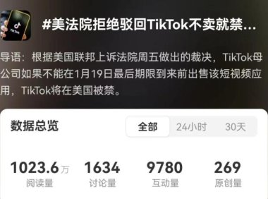 抖音国际版“不卖就禁”？美国上诉法院：明年1月19日最后期限！字节跳动：坚决上诉
