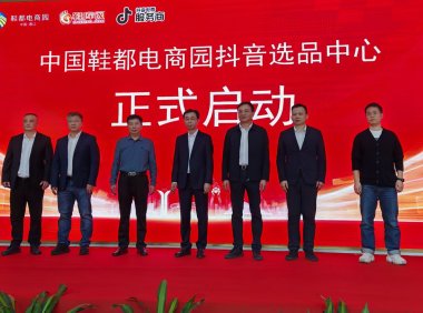晋江鞋都电商园抖音选品中心正式启动