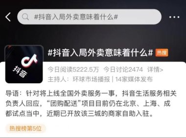 抖音上线外卖服务？最新回应！定下1500亿小目标？本地生活竞争日趋激烈