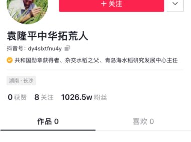 袁隆平抖音号真假风波：注册公司称账号将留用，直播计划不变