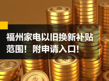 11月28日起，福州调整家电以旧换新等活动投放方式和渠道