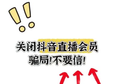 抖音电商开启直播诈骗专项治理行动，打击“AI工具转赠”等骗术
