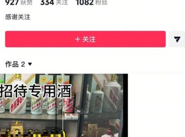 对“高仿茅台”等重拳出击 抖音封禁违规导流交易账号60万个