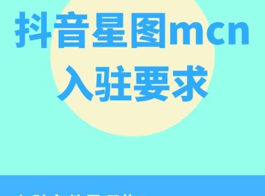 抖音星图平台已经正式推出，未经星图平台下单的广告将被下架