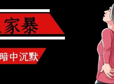 拒绝在黑暗中沉默——国际反家庭暴力日案例特辑