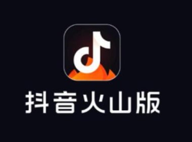 抖音火山版赚钱是真的吗 抖音火山版一天能赚多少钱怎么挣钱