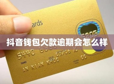 抖音钱包欠款逾期会怎么样