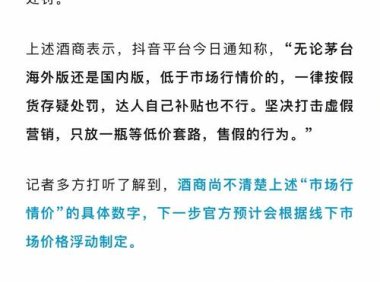 直播展示“茅台高仿货源” 实为违规导流交易，抖音封号60万个