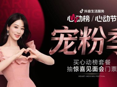 抖音生活服务心动榜「心动宠粉季」圆满收官，与杨紫共赴宠粉之约