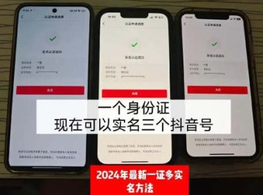 一个抖音实名认证可以认证几个号？2025最新细则多号运营全攻略