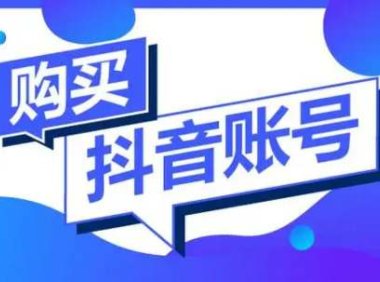 抖音号在哪里买？网上购买抖音账号如何防止被骗？号多多出品：避坑指南，从选号到维权全程不踩雷