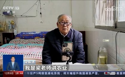 81岁教材主编抖音直播教00后学农技，央视点赞：老有所为，用知识让更多人收益