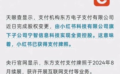 抖音小红书加码自有支付 构建电商闭环