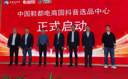 晋江鞋都电商园抖音选品中心正式启动