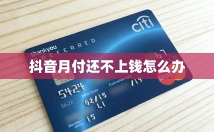 抖音月付还不上钱怎么办