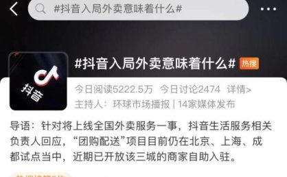 抖音上线外卖服务？最新回应！定下1500亿小目标？本地生活竞争日趋激烈