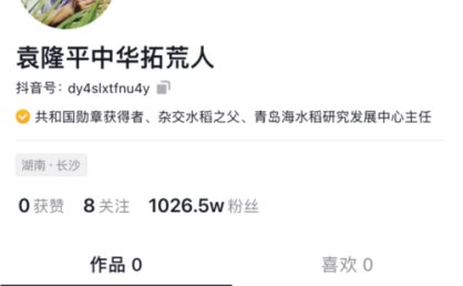 袁隆平抖音号真假风波：注册公司称账号将留用，直播计划不变