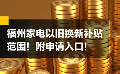 11月28日起，福州调整家电以旧换新等活动投放方式和渠道