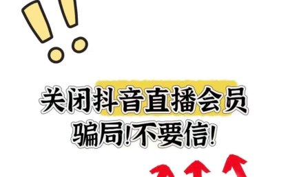抖音电商开启直播诈骗专项治理行动，打击“AI工具转赠”等骗术