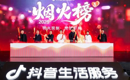 抖音生活服务烟火榜发布，10城 360 家小店上榜