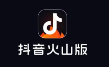 抖音火山版赚钱是真的吗 抖音火山版一天能赚多少钱怎么挣钱