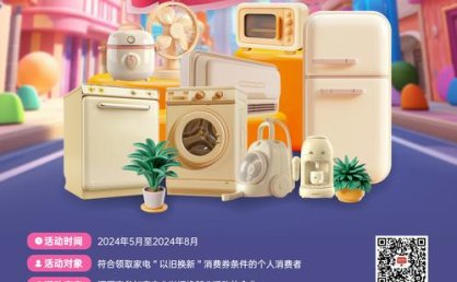 家电等以旧换新补贴券，福州将每日投放