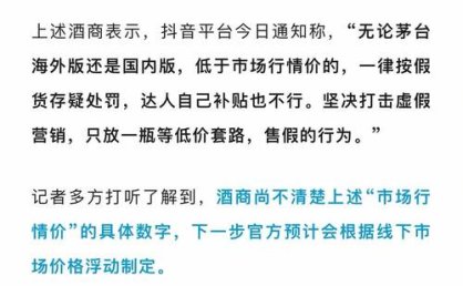 直播展示“茅台高仿货源” 实为违规导流交易，抖音封号60万个