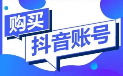 抖音号在哪里买？网上购买抖音账号如何防止被骗？号多多出品：避坑指南，从选号到维权全程不踩雷