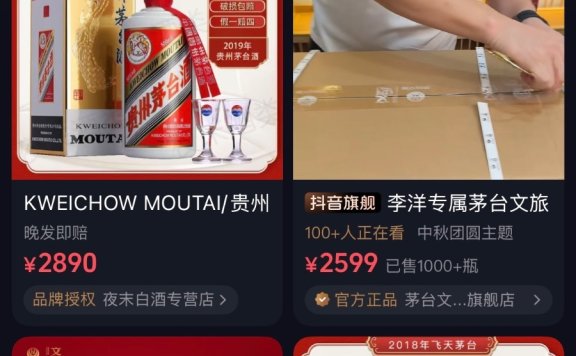 抖音低价茅台集体下线 商家：等待平台研判