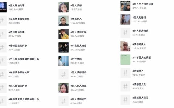 越来越多男人被抖音「骗」上了情感咨询