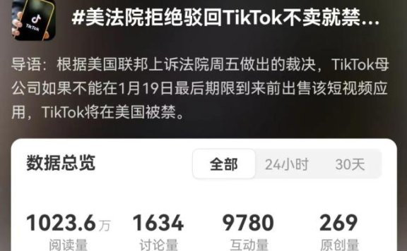 抖音国际版“不卖就禁”？美国上诉法院：明年1月19日最后期限！字节跳动：坚决上诉