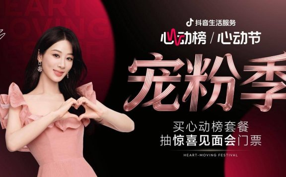 抖音生活服务心动榜「心动宠粉季」圆满收官，与杨紫共赴宠粉之约