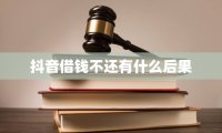 抖音借钱不还有什么后果